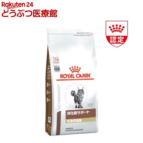 ロイヤルカナン 猫用 消化器サポート 可溶性繊維 ドライ 2kg