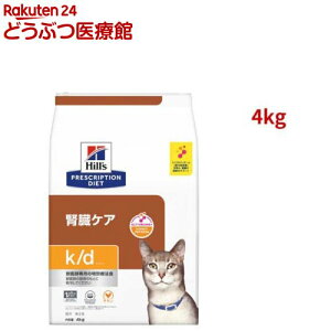 k/d チキン 腎臓ケア 猫用 特別療法食 キャットフード ドライ ケイディー(4kg)【ヒルズ プリスクリプション・ダイエット】[療法食 キャットフード ドライ Dry]