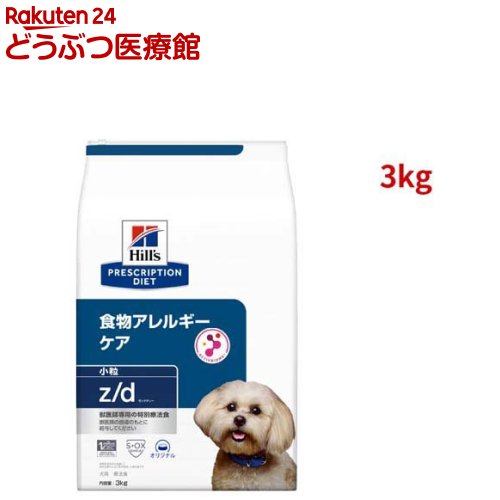 z/d 小粒 オリジナル 食物アレルギー＆皮膚ケア 犬用 特別療法食 ドッグフード ドライ(3kg)【ヒルズ プリスクリプション・ダイエット】[療法食 ドッグフード ドライ Dry]