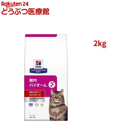 腸内バイオームコンフォート チキン 繊維/消化ケア 猫用 特別療法食 ドライ(2kg)【ヒルズ プリスクリプション・ダイエット】[療法食 キャットフード ドライ Dry]
