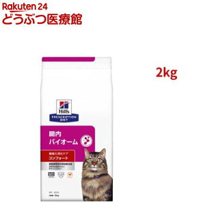 腸内バイオームコンフォート チキン 繊維/消化ケア 猫用 特別療法食 ドライ(2kg)【ヒルズ プリスクリプション・ダイエット】[療法食 キャットフード ドライ Dry]