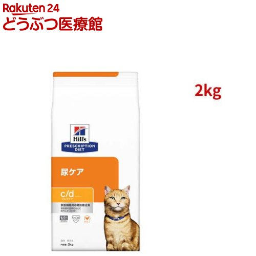c/d マルチケア チキン 尿ケア 猫用 特別療法食 キャットフード ドライ シーディー(2kg)【ヒルズ プリスクリプション・ダイエット】[療法食 キャットフード ドライ Dry]