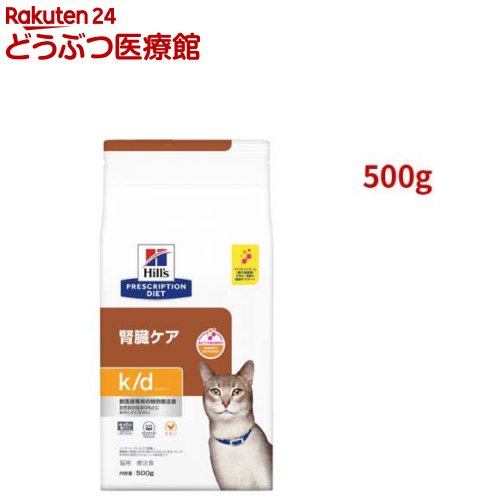k/d チキン 腎臓ケア 猫用 特別療法食 キャットフード ドライ ケイディー(500g)【id_fod_2110】【ヒルズ プリスクリプション・ダイエット】[療法食 キャットフード ドライ Dry]
