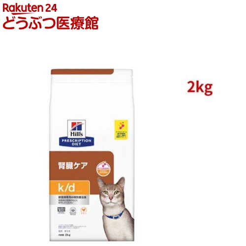 k/d チキン 腎臓ケア 猫用 特別療法食 キャットフード ドライ ケイディー(2kg)【ヒルズ プリスクリプション・ダイエット】[療法食 キャットフード ドライ Dry]
