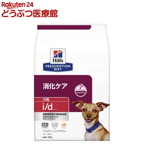 i/d 小粒 チキン 消化ケア 犬用 特別療法食 ドッグフード ドライ アイディー(3kg)【ヒルズ プリスクリプション・ダイエット】[療法食 ドッグフード ドライ Dry]