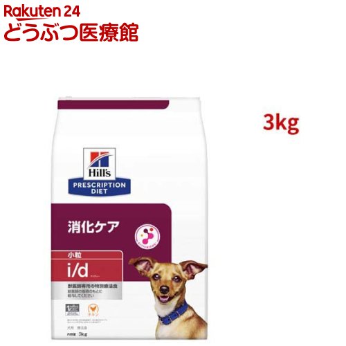 i/d 小粒 チキン 消化ケア 犬用 特別療法食 3kg