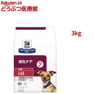 i/d 小粒 チキン 消化ケア 犬用 特別療法食 ドッグフード ドライ アイディー(3kg)【ヒルズ プリスクリプション・ダイエット】[療法食 ドッグフード ドライ Dry]