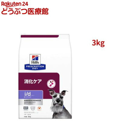 i/d ローファット チキン 消化ケア（低脂肪） 犬用 特別療法食 ドッグフード ドライ(3kg)【2shwwpc】【ヒルズ プリスクリプション・ダイエット】[療法食 ドッグフード ドライ Dry]