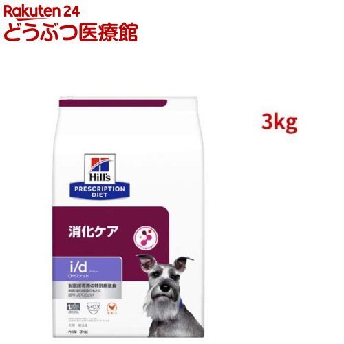 i/d ローファット チキン 消化ケア（低脂肪） 犬用 特別療法食 ドッグフード ドライ(3kg)【2shwwpc】【ヒルズ プリスクリプション・ダイエット】[療法食 ドッグフード ドライ Dry]