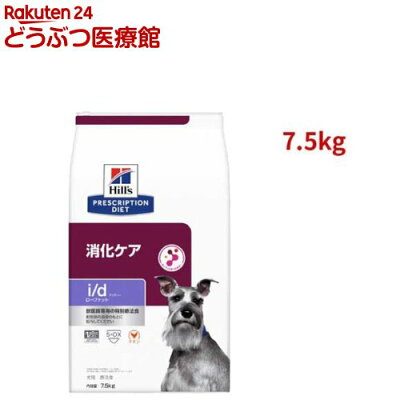 i/d ローファット チキン 消化ケア（低脂肪） 犬用 特別療法食 ドッグフード ドライ(7.5kg)【ヒルズ プリスクリプション・ダイエット】[療法食 ドッグフード ドライ Dry]