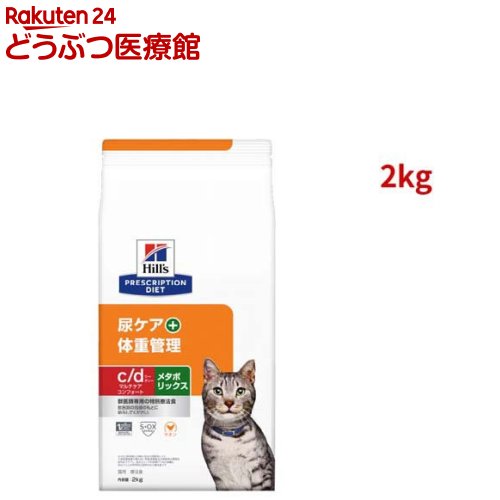 c/d マルチケア コンフォート + メタボリックス チキン 猫用 特別療法食 ドライ(2kg)【ヒルズ プリスクリプション・ダイエット】[療法食 キャットフード ドライ Dry]