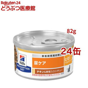 c/d マルチケア 缶詰 シチュー チキン&野菜入り 尿ケア 猫用 特別療法食 ウェット(82g*24コセット)【ヒルズ プリスクリプション・ダイエット】