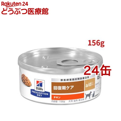 a/d チキン 回復期ケア 犬・猫用 特別療法食 ドッグフード ウェット エーディー( 156g×24缶セット)【ヒルズ プリスクリプション・ダイエット】