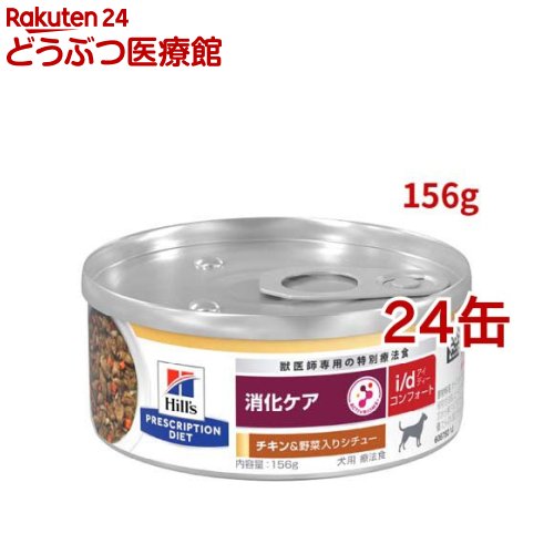 i/d コンフォート 缶詰 シチュー チキン&野菜入り 消化ケア 犬用 特別療法食 ウェット(156g*24缶セット)【ヒルズ プリスクリプション・ダイエット】