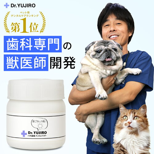【ドクター裕次郎 公式】 犬 猫 歯科専門の動物病院の現場から誕生 [歯磨き・歯石とり・歯垢を徹底サポート]Dr.YUJIRO デンタルパウダー（朝用）　わんこの歯医者さん開発！約3ヶ月分　5000頭以上の犬の歯石除去（歯石取り）を行ってきた獣医師が開発。