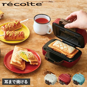 recolte RPS-3 レコルト プレスサンドメーカー ミニ ホットサンドメーカー 電気 1枚 耳まで焼ける 半分 ハーフ 折りたたみ 母の日