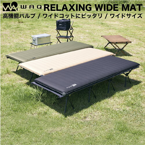 WAQ RELAXING WIDE MAT リラクシング ワイドマット 厚み8cm 自動膨張式 インフレータブル 車中泊マット エアバッグ付属 waq-iwm1【1年保証】