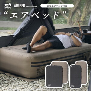 【先着順予約】 WAQ（ワック） AIR BED シングル ダブル エアーベッド 電動ポンプ内蔵 高さ40cm 耐荷重150/300kg アウトドア キャンプ 来客用 寝具【送料無料/1年保証】