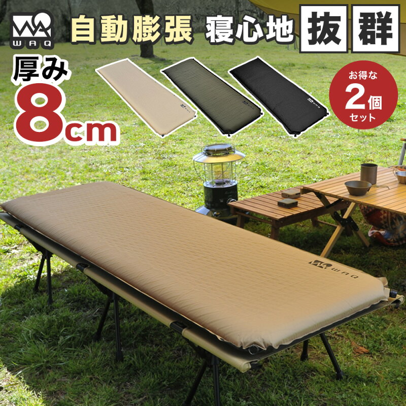 WAQ キャンプマット 8cm 2個セット 自動膨張式 連結 インフレータブル