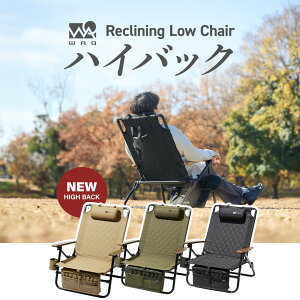【先着順予約受付中！】 WAQ Reclining Low Chair High Back リクライニングローチェア ハイバック WAQ-RLC1HB 折りたたみチェア リクライニングチェア アウトドア 焚き火 アイアン ドリンクホルダー 【1年保証】