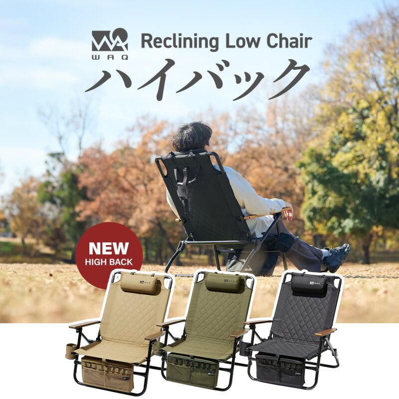 リクライニングローチェア ハイバック 折りたたみチェア
