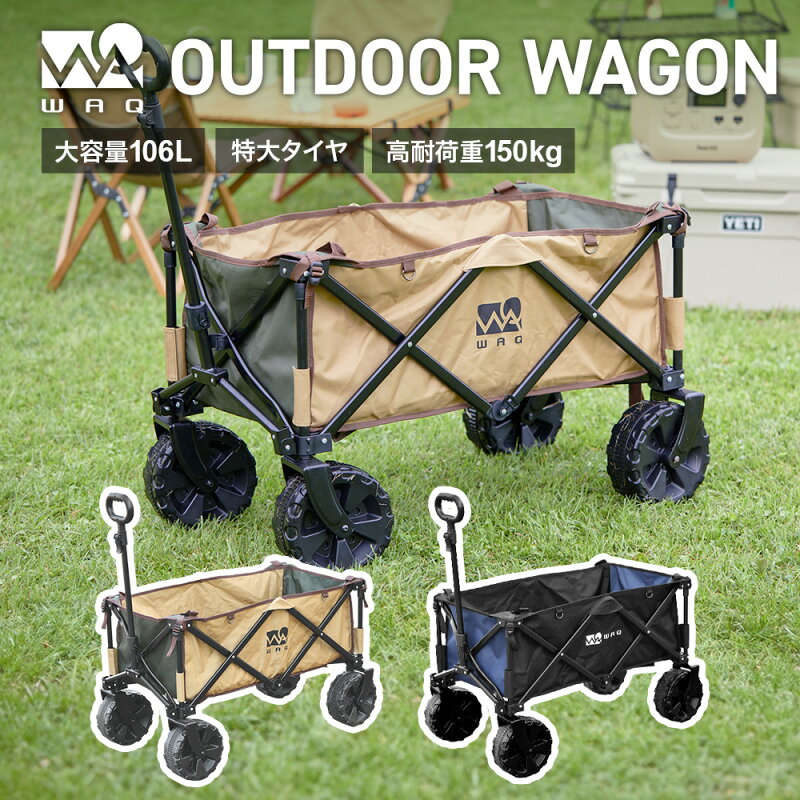 WAQ アウトドアワゴン キャリーカート 折りたたみ 耐荷重150kg 大容量 106L