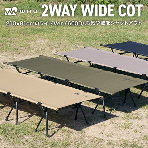 【P15倍！スーパーSALE 11日1:59まで】WAQ 2WAY WIDECOT ワイドコット フォールディング コット ハイコット ローコット キャンプ ベッド アウトドア ベッド 折りたたみ 軽量 コンパクト waq-cot1wd【1年保証】