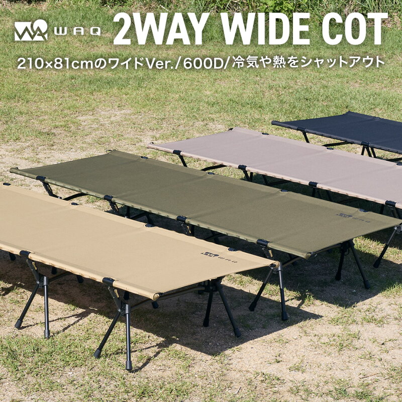 WAQ 2WAY WIDECOT フォールディングコット キャンプベッド