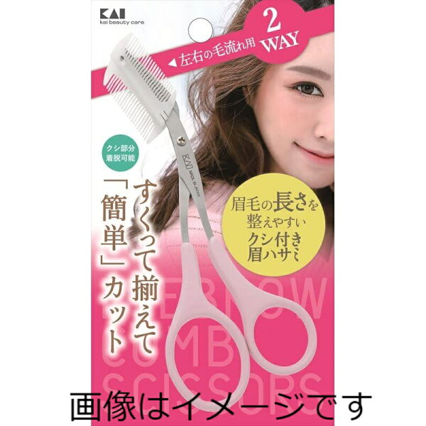 【合算3300円以上で注文可能】貝印 クシ付きマユハサミ　2WAY KQ3158