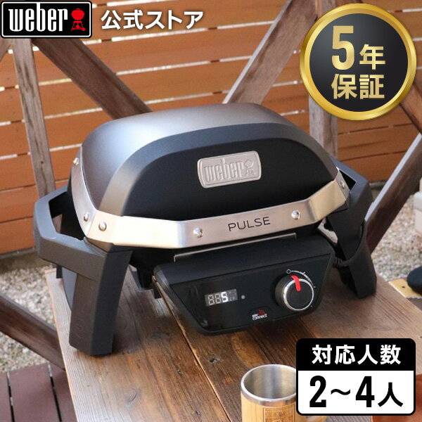 【マラソン中クーポン+エントリーでP10倍】 【Weber公式】 ウェーバー PULSE 1000 電気グリル 2-4人用 81012013 / Pulseシリーズ [ スマートデバイス パルス 卓上 蓋付き バーベキュー コンロ BBQ グリル キャンプ ] 【 5年保証 / 送料無料 】