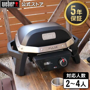 【マラソン中クーポン+エントリーでP10倍】 【Weber公式】 ウェーバー PULSE 1000 電気グリル 2-4人用 81012013 / Pulseシリーズ [ スマートデバイス パルス 卓上 蓋付き バーベキュー コンロ BBQ グリル キャンプ ] 【 5年保証 / 送料無料 】