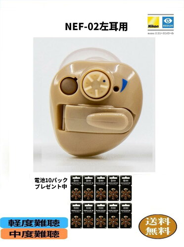 【限定特価】【電池10パックプレゼント】 補聴器 nikon NEF-02 左耳用 耳穴式 軽度 中度 難聴の方 音量調整機能 電池式 1年保証 アナログ式 片耳タイプ ニコン・エシロール 難聴 敬老の日 父の日 母の日 介護 イヤファッション おしゃれ PR41(312)