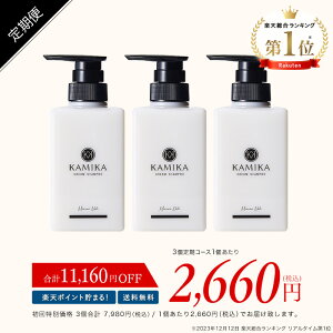 クリームシャンプー KAMIKA (カミカ) 送料無料 【定期便なら初回58%OFF／3本セット 7,980円（税込）でお届け】カラーキープ しっとり ヘアケア 頭皮ケア オールインワンケア ダメージケア うねり くせ毛 ハリコシ