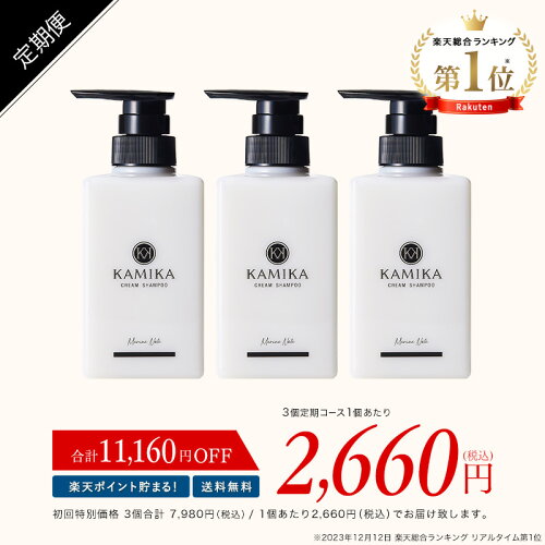 クリームシャンプー KAMIKA (カミカ) 送料無料 【定期便なら初回58%OFF／3本セット 7,980円（税込）でお届け】カラーキープ しっとり ヘアケア 頭皮ケア オールインワンケア ダメージケア うねり くせ毛 ハリコシ