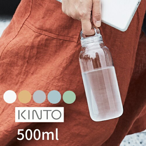 KINTO ウォーターボトル 500ml プラスチック スクリュー 洗いやすい