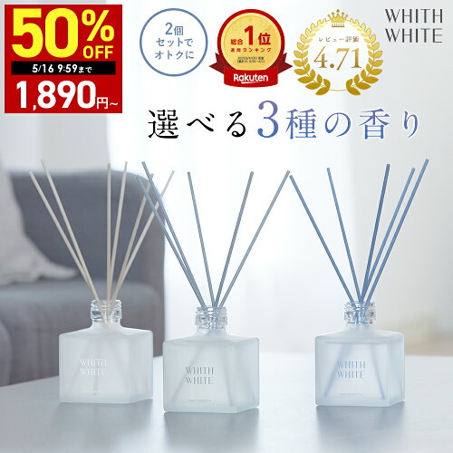 【期間限定】半額クーポン有！5/9 20:00~5/16 09:59まで！ルームフレグランス ディフューザー リードディフューザー 芳香剤 スティックフィス ホワイト 日本製 200mlWHITH WHITE
