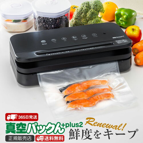 クーポン配布 4/27/9:59迄☆ 真空パック機 家庭用 カッター内蔵 ロール付き 真空パックんプラス2 公式 真空パック器 家庭用 真空パックんplus2 本体 食材 保存 真空保存 密閉 密封 ロール 時短 真空調理 低温調理 小分け 作り置き 冷凍【レビューで特典】【RSL】