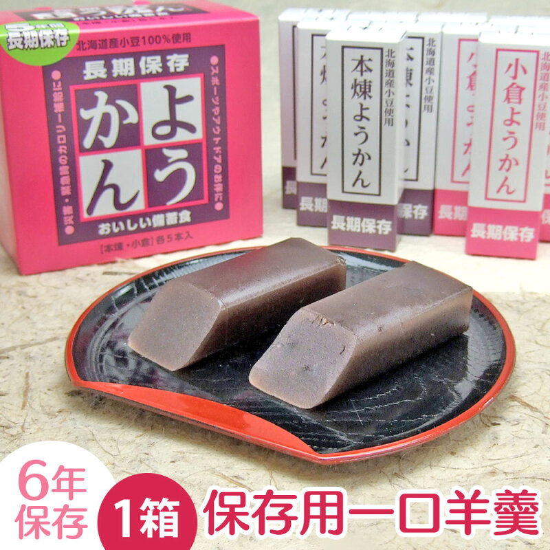 一口羊羹 50g×10本 保存食 6年保存 個包装