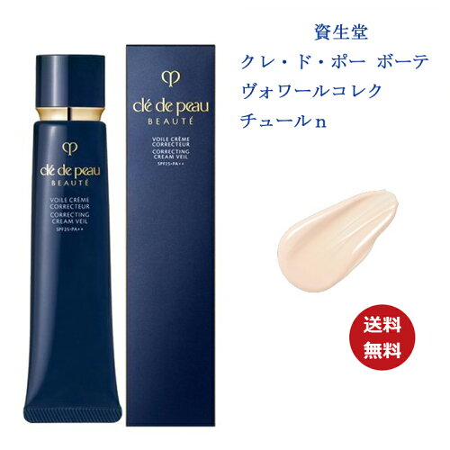 当日発送【国内正規品・送料無料】【資生堂】cpb クレ・ド・ポー ボーテ ヴォワールコレクチュールn SPF25・PA++ 40g 資生堂 下地 クレド 下地 化粧下地