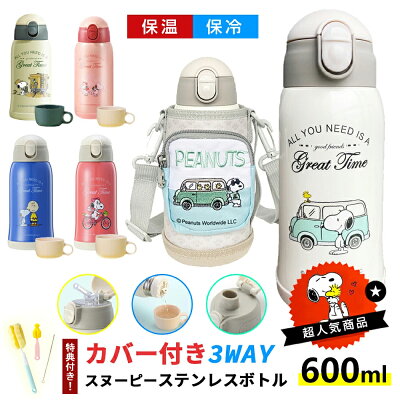 ★保育園に必須★ 3WAY水筒 子供 大容量600ml ストロー コップ 直飲み 保温保冷 316ステンレス スヌーピー SNOOPY 水筒ホルダー バッグ 持ち運びやすい 可視の蓋 ワンタッチ キッズボトル 魔法瓶 かわいい 旅行通学通園 スポーツ 家庭用 学校用 熱中症防止 丈夫 誕生日ギフト