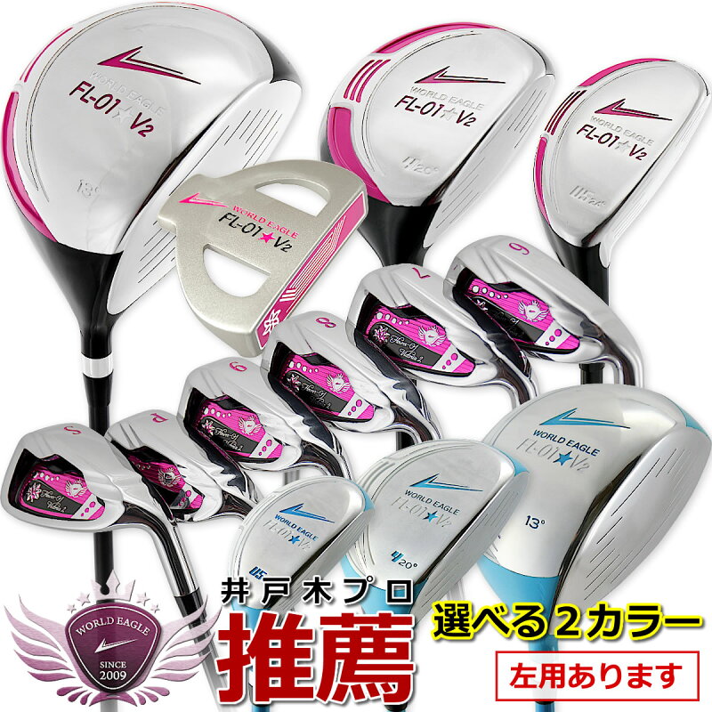 ワールドイーグル FL-01★V2 レディース12点ゴルフクラブセット