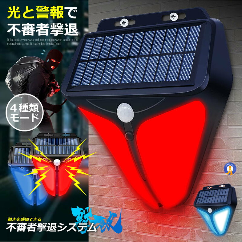 防犯ライト 屋外 警報 赤 青 人感センサー センサーライト 大音量 ブザー音 警告音 防犯 LED警告灯 警報機 夜間