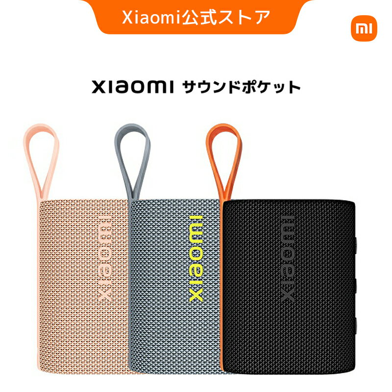 Xiaomi サウンドポケット スピーカー 5W Bluetooth 5.4 小型スピーカー 10時間再生 IP67防塵防水