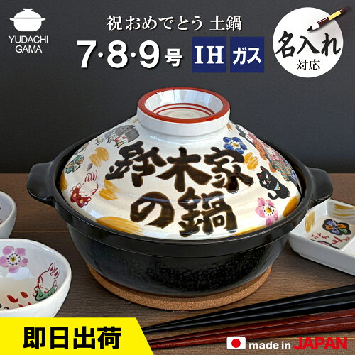 【マラソン限定ポイント10倍】 結婚祝い 新築祝い プレゼント 名入れ ご飯 ご飯炊き土鍋 みんなで贈ろう ■祝おめでとう 土鍋 即日 オーダー ギフト 7号 8号 9号 おしゃれ 贈り物 ガス IH対応 （和） 名前入り 炊飯 土鍋 ih対応 日本製 入籍祝い 還暦祝い 内祝い 夕立窯