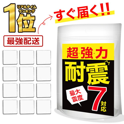 【楽天1位！レビューで追加4枚プレゼント】耐震マット 耐震ジェル 防災グッズ 防振マット 静音ジェル 振動吸収 透明 テレビ 冷蔵庫 家具 耐震ゲル ジェル 地震 耐震グッズ 転倒防止 地震対策 家具転倒防止 滑り止め 耐震ベルト 防災 震度7対応 12枚入り 耐荷重100kg PKT1-2F