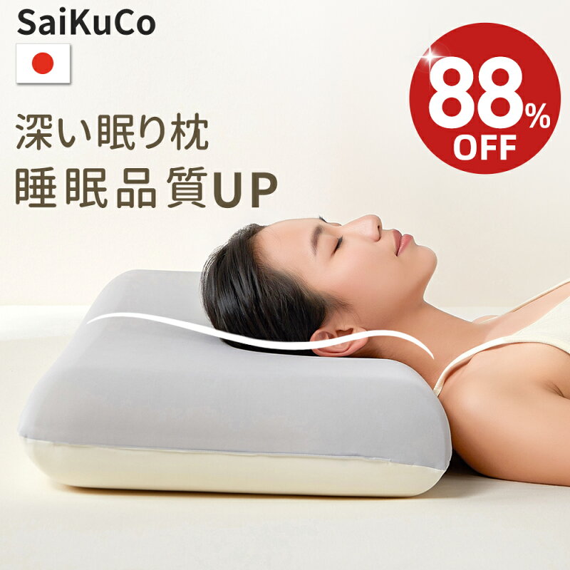SaiKuCo 深い眠り枕 首が痛くならない 低反発 仰向け 横向き