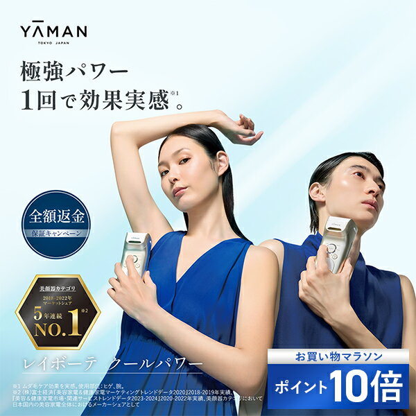 【P10倍★4/24 20:00から4/27 9:59まで】脱毛器・光美容器で人気のヤーマン 【ヤーマン公式】《レイボーテ クールパワー》｜ムダ毛ケア 全身 VIO 顔 家庭用 美肌 冷却 ハイパワー 刺激レス IPL 小型 軽量 男女兼用 プレゼント ギフト 女性