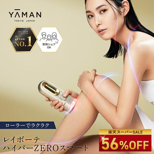 【56%オフ&アフターローションプレゼント★6/11 1:59まで】脱毛器・光美容器で人気のヤーマン 【ヤーマン公式】ベストセラーモデル《レイボーテ ハイパーZERO スマート YJEA4N3》ゴールド｜ムダ毛ケア ローラー ハイパワー VIO 家庭用 美肌 IPL 小型 軽量 男女兼用 ギフト