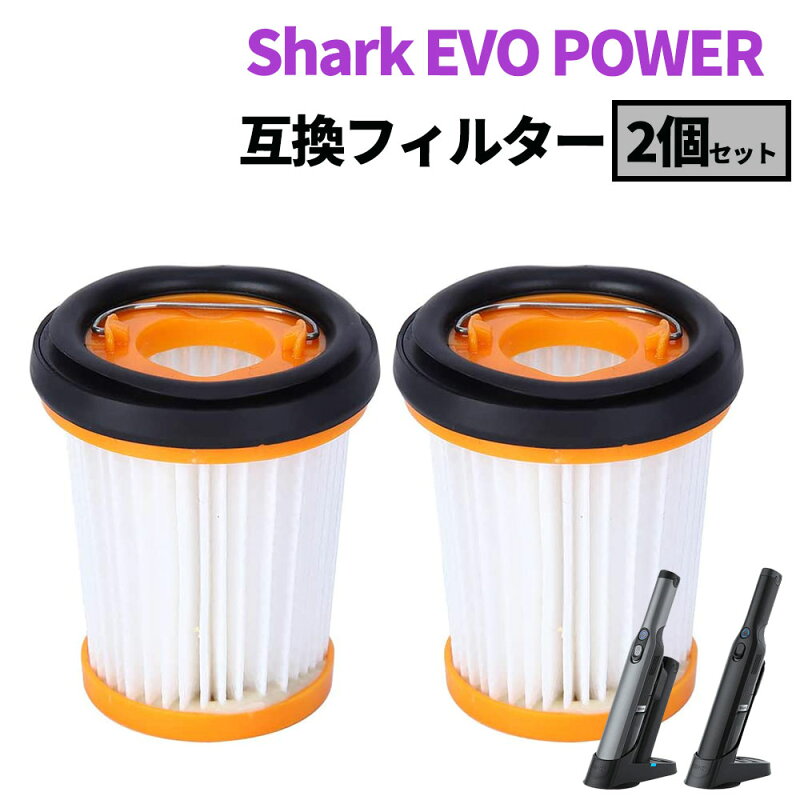 シャーク Shark EVOPOWER フィルター W30P W35P W10 W20 W25 W35 W30 S72