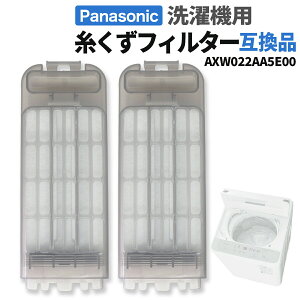 【5/16 01:59まで当店エントリーで最大P5倍】パナソニック 洗濯機 糸くずフィルター 互換品 AXW022AA5E00 交換品 同等品 洗濯機 フィルター くず取りネット 交換用 NA-F7PB2-W NA-F7B2-C NA-F5B2 NA-FA7H2 NA-F70PB15 NA-FA8H2